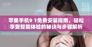 苹果手机9 1免费安装指南，轻松享受智能体验的秘诀与步骤解析
