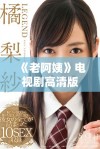《老阿姨》电视剧高清版免费观看，精彩剧情尽在掌握中