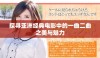 探寻亚洲经典电影中的一曲二曲之美与魅力