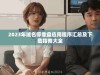 2023年域名停靠盘应用程序汇总及下载指南大全