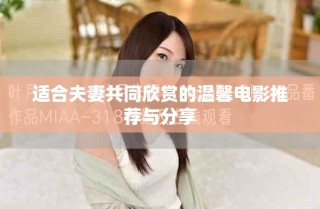 适合夫妻共同欣赏的温馨电影推荐与分享