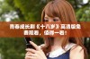 青春成长剧《十八岁》高清版免费观看，值得一看！