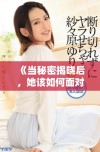 《当秘密揭晓后，她该如何面对自己的婚姻与未来》