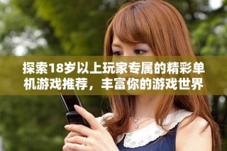 探索18岁以上玩家专属的精彩单机游戏推荐，丰富你的游戏世界
