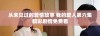 从未见过的爱情故事 我的爱人第六集精彩剧情免费看