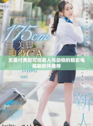 无需付费即可观看人与动物的精彩电视剧软件推荐
