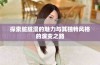 探索脏脏漫的魅力与其独特风格的演变之路