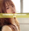 今日免费播放第一集插曲精彩回顾与分析