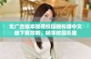 无广告版本樱花校园模拟器中文版下载攻略，畅享校园乐趣