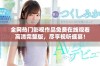 全网热门影视作品免费在线观看高清完整版，尽享视听盛宴！