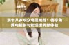 满十八岁观众专属推荐：畅享免费电视剧与动漫世界新体验
