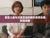 真实人类与犬类互动的精彩视频合集在线观看