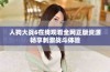 人狗大战6在线观看全网正版资源畅享刺激战斗体验