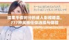 探索午夜时分的成人影视精品，777种风格任你选择与体验