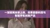 一加官网全新上线，探索最新科技与智能手机创新产品