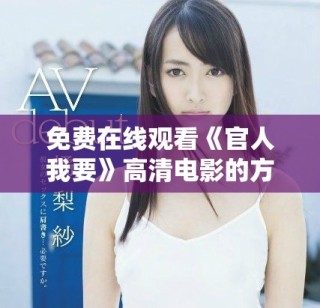 免费在线观看《官人我要》高清电影的方法和资源分享