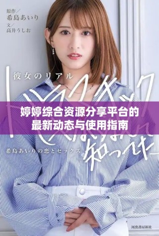 婷婷综合资源分享平台的最新动态与使用指南