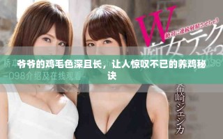 爷爷的鸡毛色深且长，让人惊叹不已的养鸡秘诀
