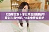 《酒店激战》前五集全篇回顾与精彩内容分析，快来免费观看吧！