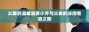 父爱的温暖滋养小芹与父亲的深厚情谊之路