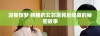 深夜惊梦 熟睡的女邻居背后隐藏的秘密故事