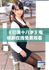 《已满十八岁》电视剧在线免费观看的最佳平台推荐