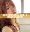 探索古代洞房的秘密与文化深意，免费观看精彩双语版内容