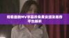观看最新MV字幕的免费资源及推荐平台解析