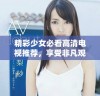 精彩少女必看高清电视推荐，享受非凡观影体验