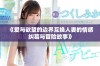 《爱与欲望的边界互换人妻的情感纠葛与冒险故事》