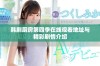 韩剧厨房第四季在线观看地址与精彩剧情介绍