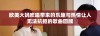 欧美大妈欢唱带来的乐趣与热情让人无法抗拒的歌曲回顾