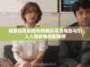 探索樱花影院中的精彩高清电影与引人入胜的电视剧推荐