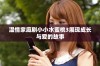 温情家庭剧小小水蜜桃3展现成长与爱的故事