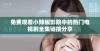免费观看小辣椒影院中的热门电视剧全集链接分享