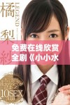 免费在线欣赏全剧《小小水蜜桃》精彩内容与剧情解析