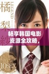 畅享韩国电影资源全攻略，第四季精彩推荐一网打尽