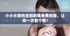 小小水蜜桃全部剧集免费观看，让你一次看个够！