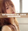 免费下载软件网站3.0.3版，无需付费轻松安装体验新功能