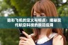 隐形飞机的定义与特点：揭秘现代航空科技的前沿应用