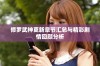 修罗武神更新章节汇总与精彩剧情回顾分析