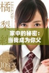 家中的秘密：当我成为你父亲的儿媳妇后发生的故事