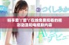 畅享爱丫爱丫在线免费观看的精彩动漫和电视剧内容