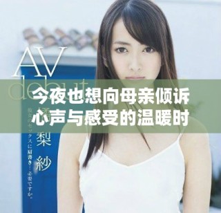 今夜也想向母亲倾诉心声与感受的温暖时刻
