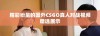精彩纷呈的国外CSGO真人对战视频精选展示