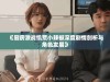 《厨房激战饥荒小辣椒深度剧情剖析与角色发展》