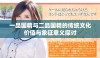 一品国精与二品国精的传统文化价值与象征意义探讨
