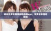 畅玩双男主刺激战场直播app，享受精彩游戏体验