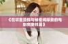 《在邻里温情与秘密间探索的电影完美邻居》