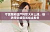 年度精彩国产特效大片上线，惊艳视觉盛宴等你来欣赏